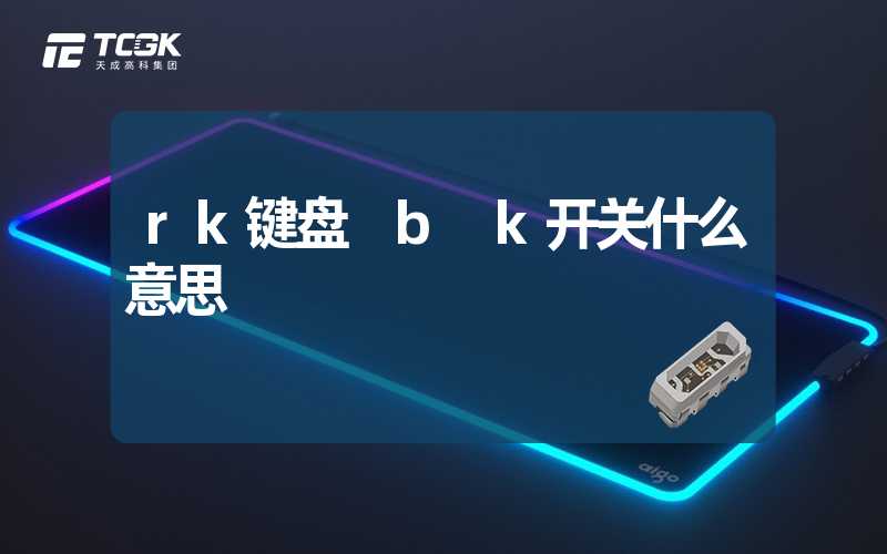 rk键盘 b k开关什么意思